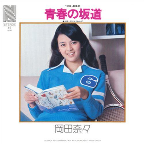 特典CL付】新品 青春の坂道 / 岡田奈々 (CD-R) VODL-38927-LOD