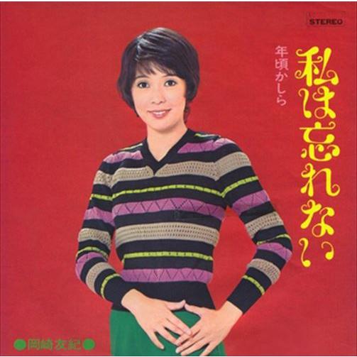 特典CL付】新品 私は忘れない / 岡崎友紀 (CD-R) VODL-39556-LOD