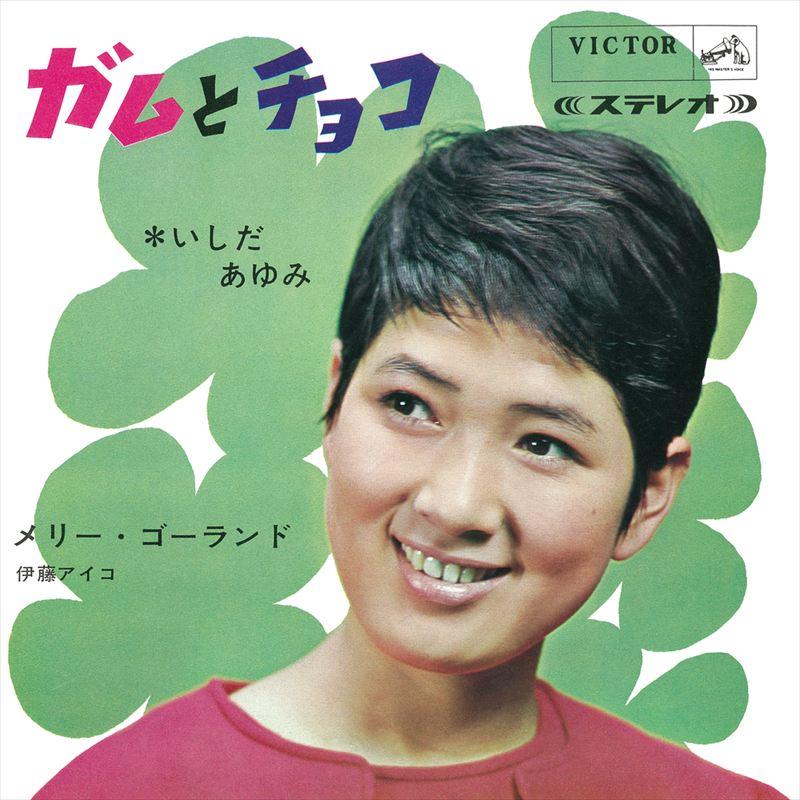 特典CL付】新品 ガムとチョコ / いしだあゆみ ( CD-R ) VODL-41967-LOD