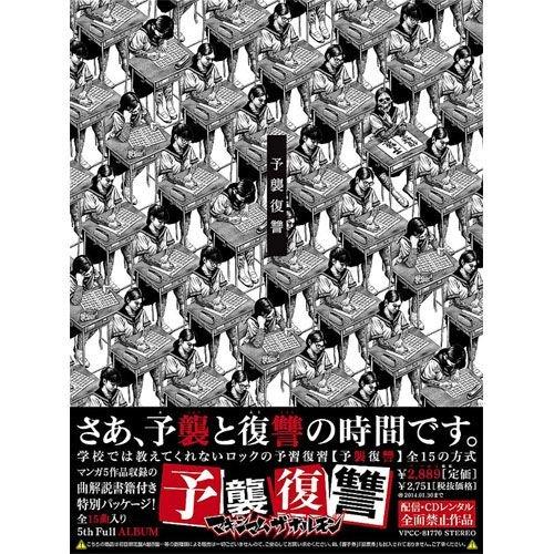 特典CL付】新品 予襲復讐 ／マキシマム ザ ホルモン （CD） VPCC