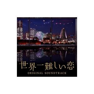おまけ付 日本テレビ系 水曜ドラマ 世界一難しい恋 オリジナル サウンドトラック Tvサントラ Cd Vpcd Sk Vpcd Sk ピジョン 通販 Yahoo ショッピング