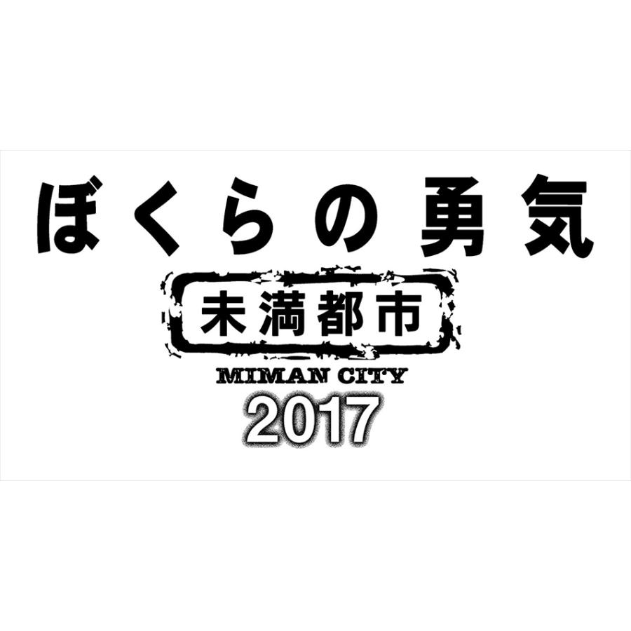 ぼくらの勇気 未満都市2017