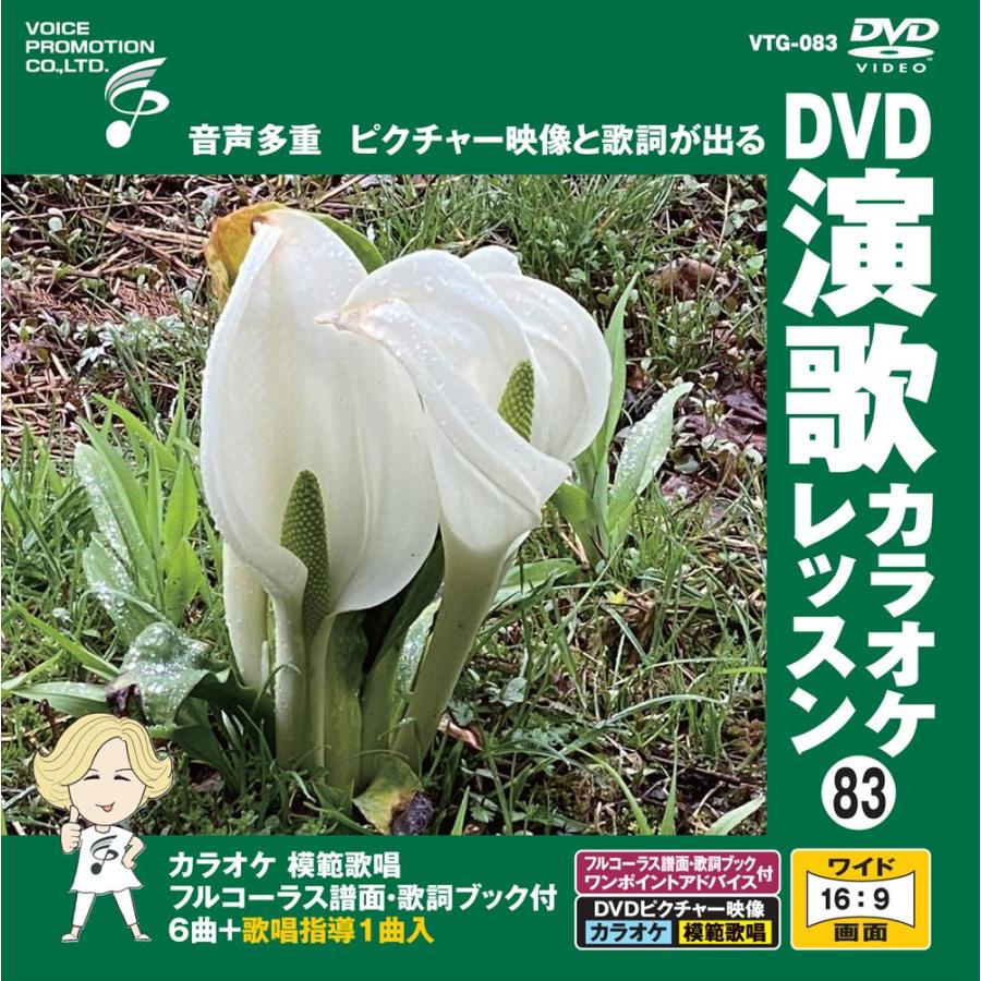 特典CL付】新品 DVD演歌カラオケレッスン83 / (DVD) VTG-083
