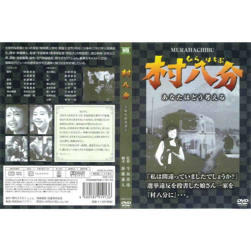 特典CL付】新品 村八分 むらはちぶ / (1DVD) WBD-1010-KATU : ピジョン