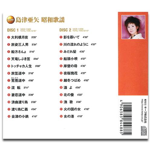 【おまけCL付】新品 島津亜矢 昭和歌謡（2CD） WCD-676｜pigeon-cd｜02