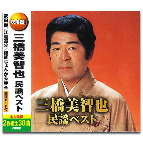 特典CL付】新品 三橋美智也 民謡 ベスト / （2枚組CD）YCD-1050(WCD