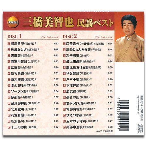 特典CL付】新品 三橋美智也 民謡 ベスト / （2枚組CD）YCD-1050(WCD