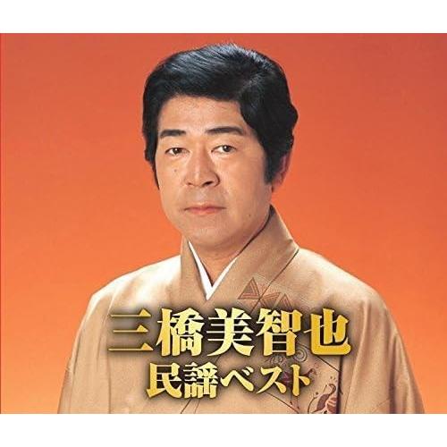 特典CL付】新品 三橋美智也 民謡 ベスト / （2枚組CD）YCD-1050(WCD