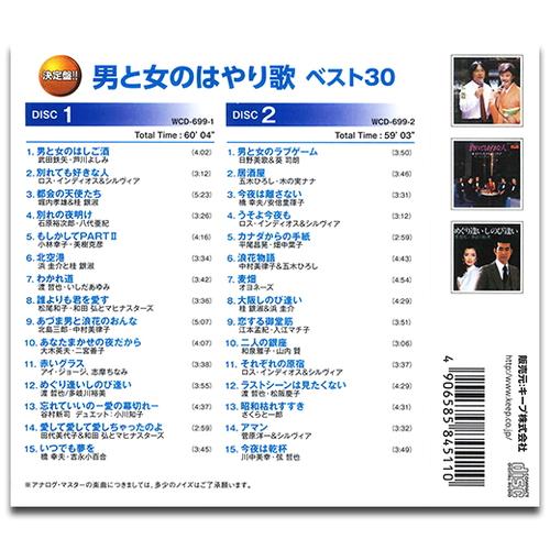 【おまけCL付】新品 男と女のはやり歌ベスト30 (2枚組CD) WCD-699-KEEP｜pigeon-cd｜02