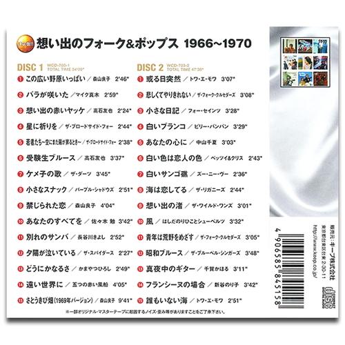 特典CL付】新品 想い出のフォーク&ポップス 1966-1970 (2枚組CD) YCD