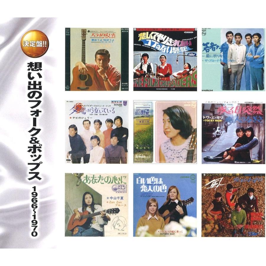 特典CL付】新品 想い出のフォーク&ポップス 1966-1970 (2枚組CD) YCD