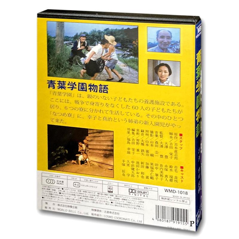 青葉学園物語 　DVD　1981年製作 特典CL付】新品 青葉学園物語 / (1DVD) WMD-1018-KATU : ピジョン