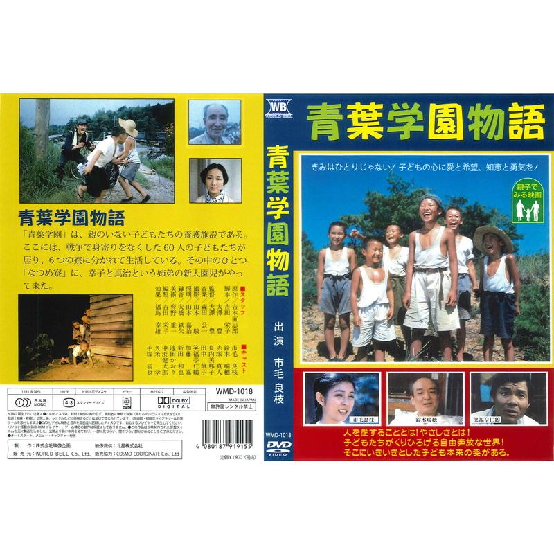 青葉学園物語 　DVD　1981年製作 特典CL付】新品 青葉学園物語 / (1DVD) WMD-1018-KATU : ピジョン