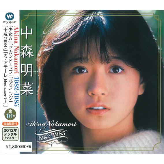 ソニーミュージック（Sony Music） 【特典CL付】新品 中森明菜ベスト