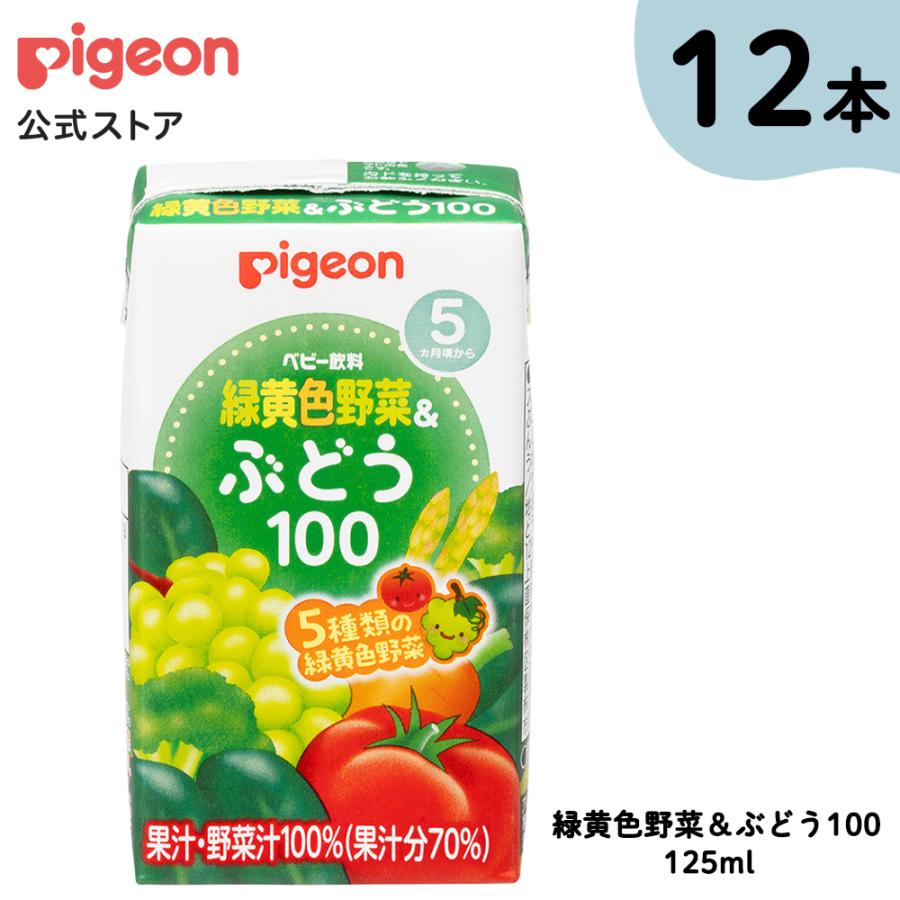 Pigeon（ピジョン） 緑黄色野菜＆ぶどう100 125ml×3個×4個セット 5