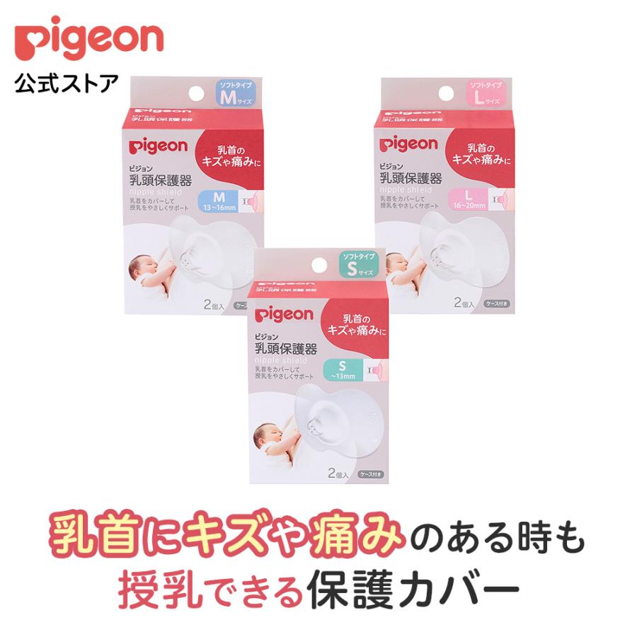 乳頭保護器ソフトタイプ ベビー用品 マタニティグッズ マタニティ 産後 出産準備 乳頭保護カバー ニップルケア ピジョン pigeon | Pigeon