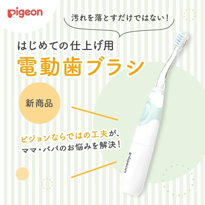 ピジョン pigeon はじめての仕上げ専用電動歯ブラシ（グリーン） 歯磨き 歯ブラシ ハブラシ 乳歯 ベビー用品 電動歯ブラシ 赤ちゃん｜pigeon-shop｜03