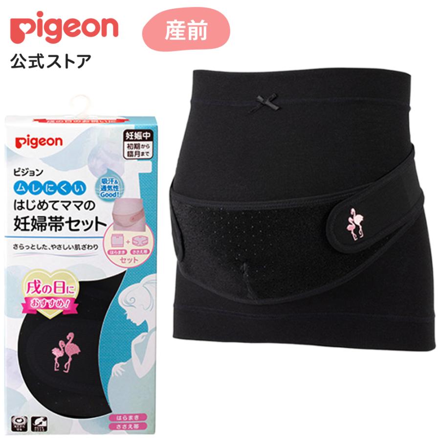 Pigeon ピジョン pigeon ムレにくいはじめてママの妊婦帯セット 妊婦 