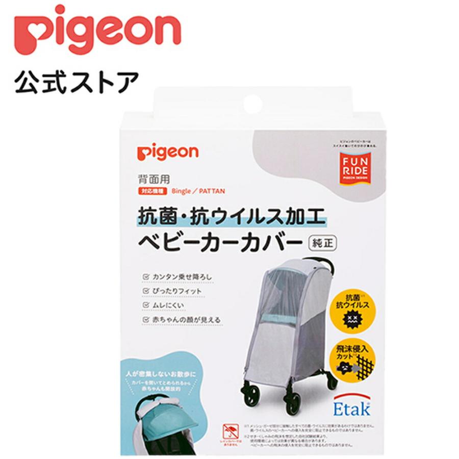 Pigeon（ピジョン） 抗菌・抗ウイルス加工 ベビーカーカバー 背面用 7