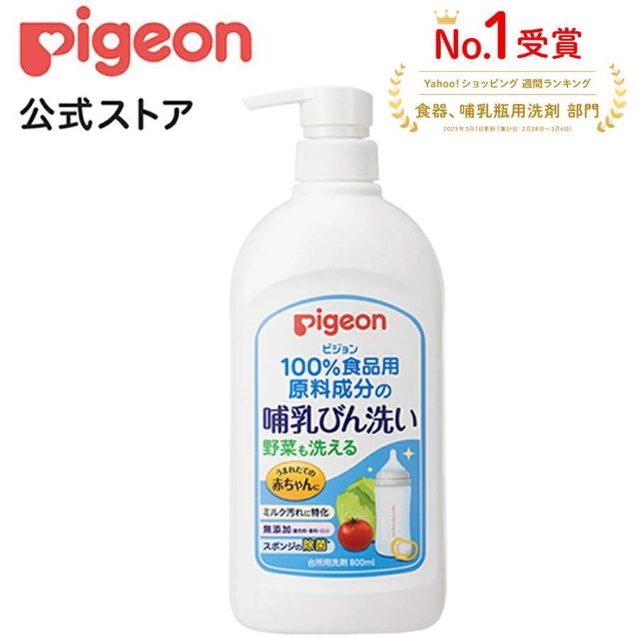 Pigeon（ピジョン） 哺乳びん洗い 800ml 0ヵ月〜 哺乳瓶 洗剤 哺乳瓶