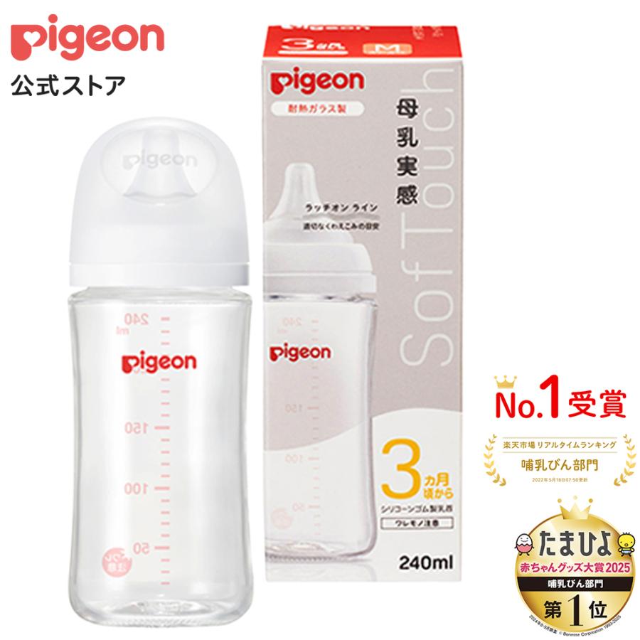 母乳実感哺乳びん 耐熱ガラス 240ｍl 3ヵ月頃〜 哺乳瓶 ベビー用品 新生児 育児 出産祝い プレゼント 瓶 赤ちゃん ピジョン pigeon の商品画像