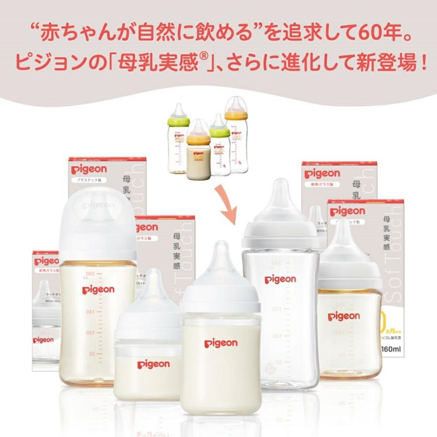 ピジョン pigeon 母乳実感哺乳びん 耐熱ガラス 240ｍl 3ヵ月頃〜 哺乳瓶 ベビー用品 新生児 育児 出産祝い プレゼント 瓶 赤ちゃん｜pigeon-shop｜02