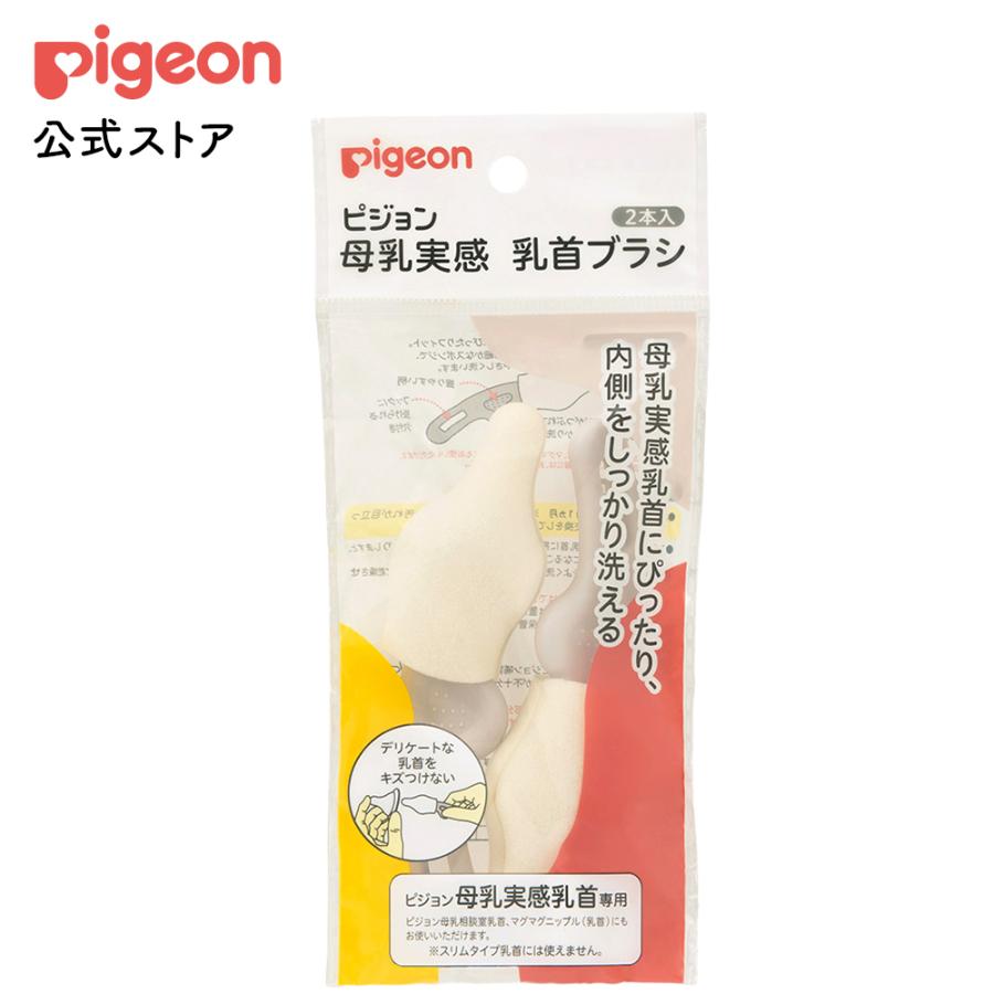 母乳実感ブラシ 2本入 哺乳瓶 洗浄ブラシ 乳首ブラシ 哺乳瓶ブラシ ベビー ベビー用品 赤ちゃん 赤ちゃん用品 グッズ 哺乳瓶消毒 ピジョン pigeon（Yahoo!・ピジョン公式Yahoo!ショッピング店）