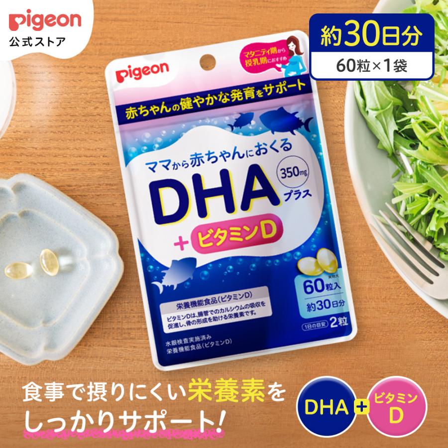 Pigeon（ピジョン） DHAプラス 60粒 妊娠 妊婦 サプリ 栄養機能