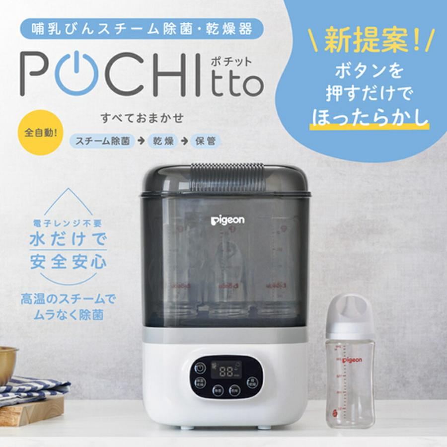 ピジョン pigeon 哺乳びんスチーム除菌・乾燥器 ポチット POCHItto 消毒 除菌機 除菌ボックス 乾燥 哺乳瓶 ベビー用品 赤ちゃん 出産祝い 哺乳瓶消毒｜pigeon-shop｜04