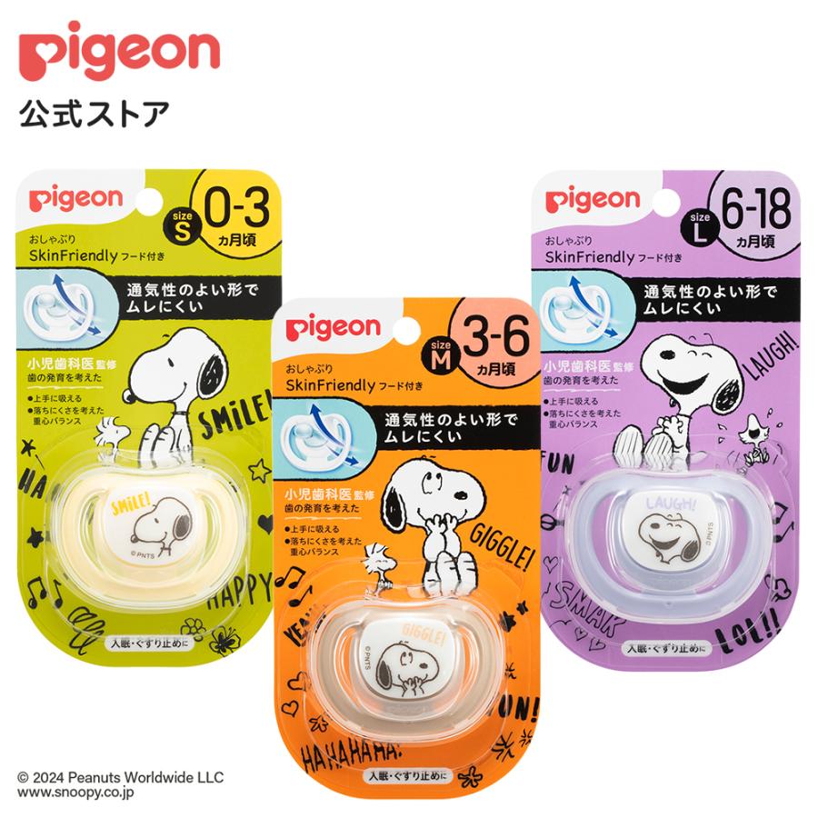 おしゃぶりＳｋｉｎＦｒｉｅｎｄｌｙ(スヌーピー)  おしゃぶり 新生児 歯固め 赤ちゃん 歯がため 乳児 ピジョン pigeon（Yahoo!・ピジョン公式Yahoo!ショッピング店）