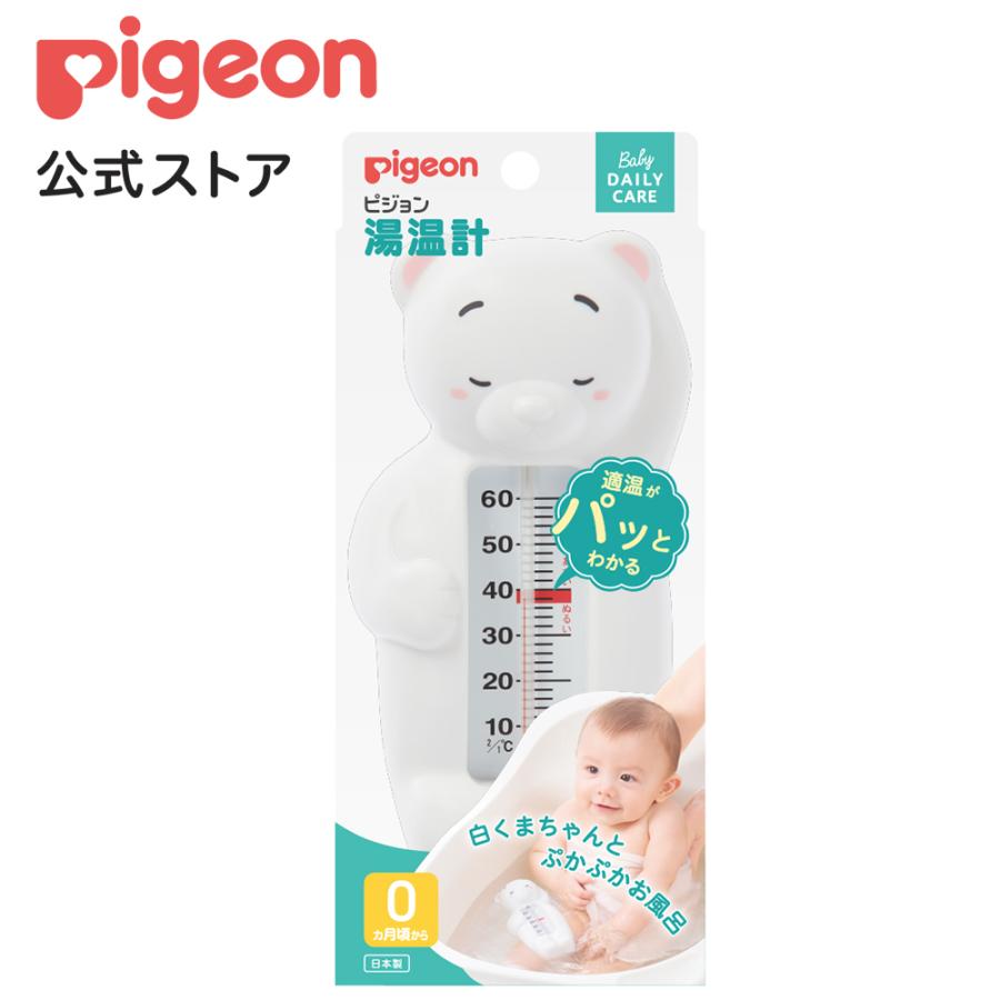 湯温計(白くま) ゆおんけい ベビー 赤ちゃん用品 ベビー用品 育児用品 赤ちゃん お風呂 赤ちゃんおふろ グッズ バス用品 ピジョン pigeon（Yahoo!・ピジョン公式Yahoo!ショッピング店）