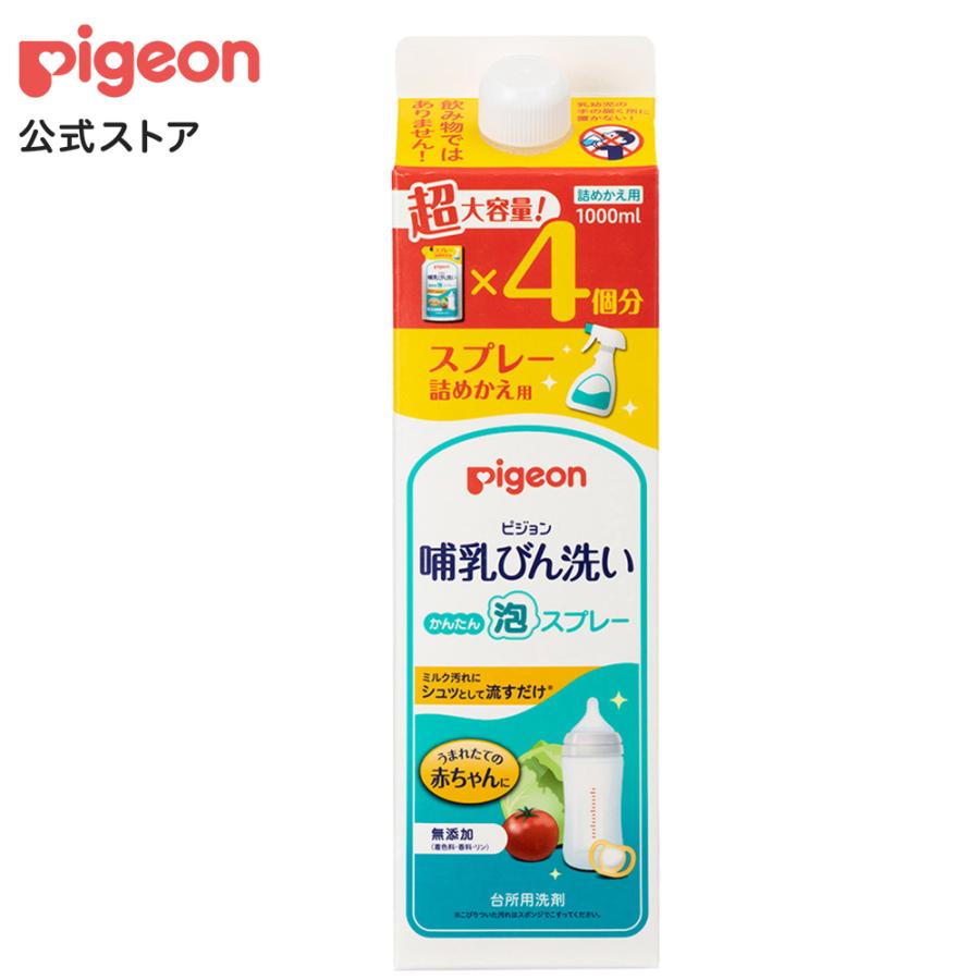 哺乳びん洗いかんたん泡スプレー詰めかえ用４回分1000ml 哺乳瓶洗い 哺乳瓶洗剤 哺乳瓶洗浄 哺乳瓶用洗剤 哺乳瓶消毒 ピジョン pigeon（Yahoo!・ピジョン公式Yahoo!ショッピング店）