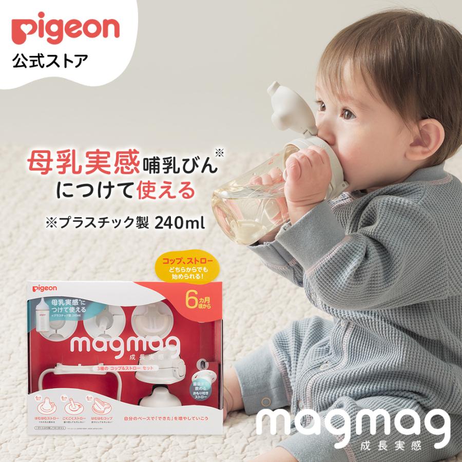 magmag成長実感 3種のコップ＆ストローセット 6ヵ月頃〜 ベビーマグ トレーニングカップ トレーニングマグ ストローマグ ベビーグッズ ピジョン pigeon（Yahoo!・ピジョン公式Yahoo!ショッピング店）