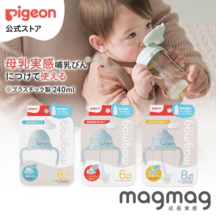 magmag成長実感 　替えパーツ 6ヵ月頃〜 ベビーマグ トレーニングカップ トレーニングマグ ストローマグ パーツ ベビーグッズ ピジョン pigeon（Yahoo!・ピジョン公式Yahoo!ショッピング店）
