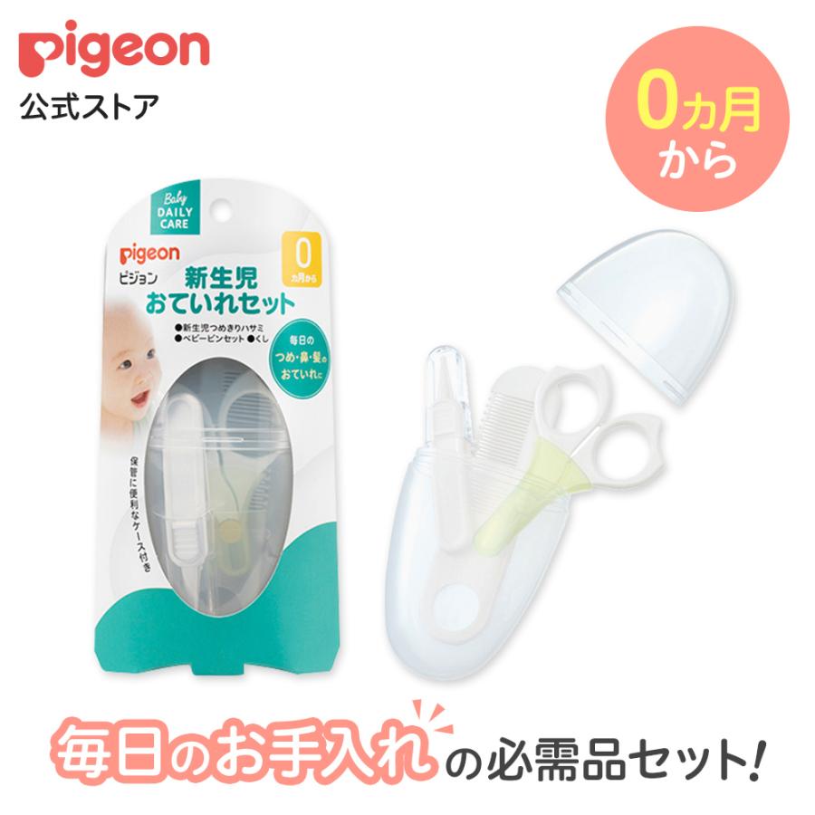新生児おていれセット 赤ちゃん用ブラシ 赤ちゃん用くし 赤ちゃん用爪切り 爪切りはさみ ベビーケア 赤ちゃん用品 ベビー ピジョン pigeon（Yahoo!・ピジョン公式Yahoo!ショッピング店）