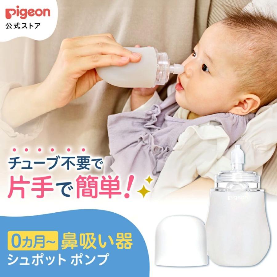 手動鼻吸い器 シュポットポンプ Ｒ 0ヵ月〜 鼻水吸引 鼻水吸引器 鼻吸い 風邪 風邪対策 衛生用品 ベビー用品 ベビーグッズ ピジョン pigeon（Yahoo!・ピジョン公式Yahoo!ショッピング店）