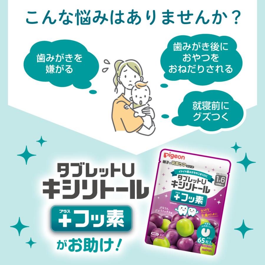 Pigeon（ピジョン） タブレットU キシリトール＋フッ素 65粒入 1才6