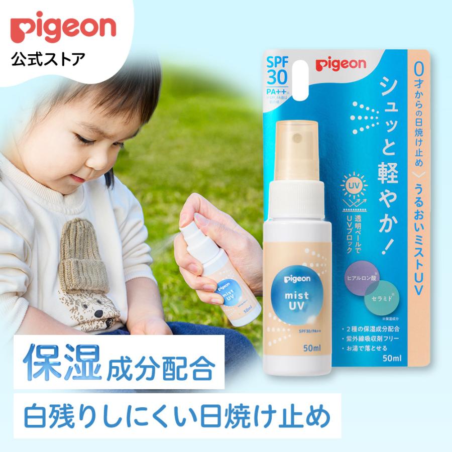 うるおいミストUV 50ml 日焼け止め UV対策 UVケア 紫外線 スキンケア ボディケア ベビー用品 子ども ピジョン pigeon（Yahoo!・ピジョン公式Yahoo!ショッピング店）