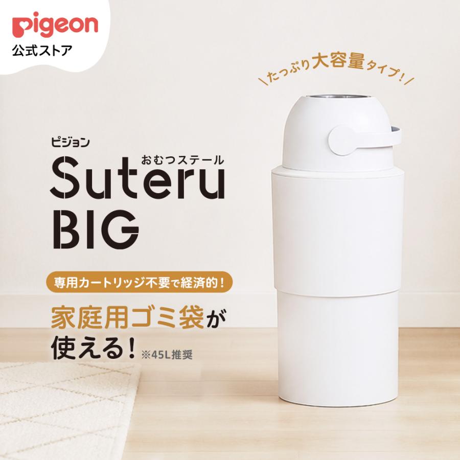 【新品未使用・未開封】ピジョン ステールビッグ Pigeon（ピジョン） おむつステール BIG(ビッグ) 0ヵ月〜 おむつ処理