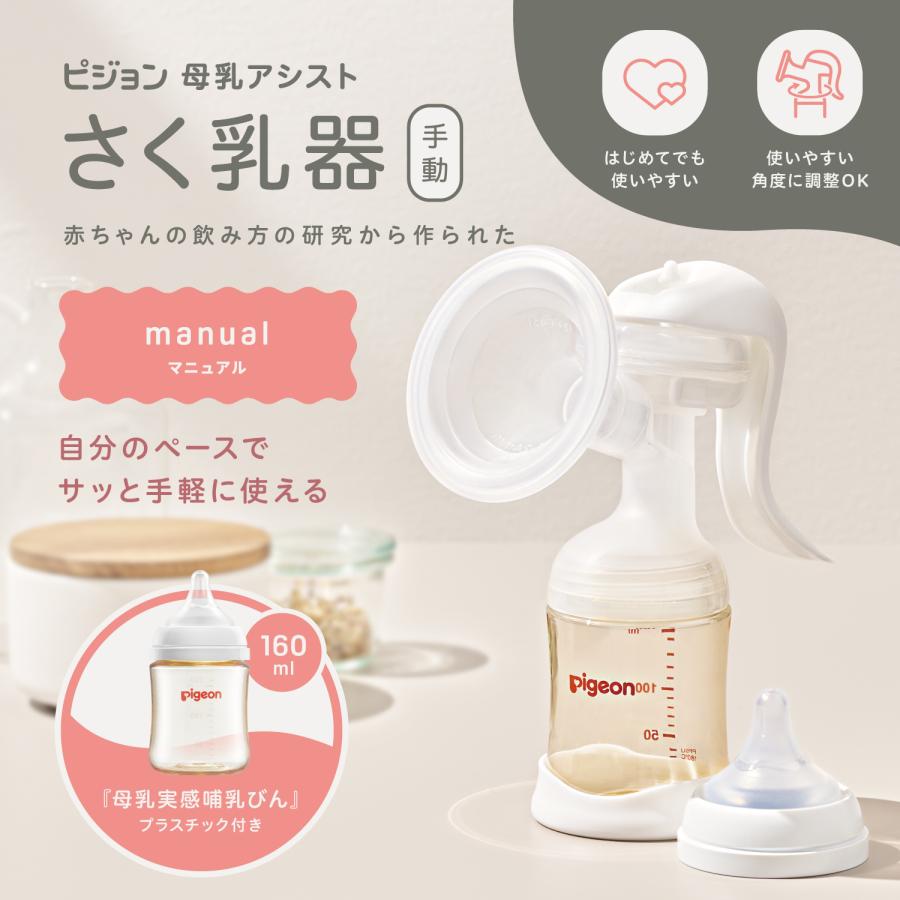 ピジョン　母乳実感　授乳はじめてセット（新品未開封） ノベルティつき】はじめてさく乳セット (電動)│ピジョン公式