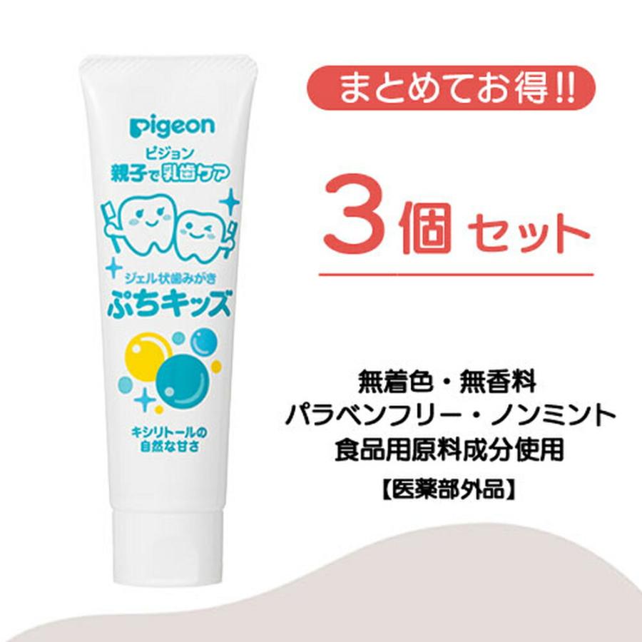 ピジョン pigeon ジェル状歯みがきぷちキッズ キシリトール５０ｇ 3個セット 乳歯ケア 歯磨き粉 歯みがき粉 歯磨きジェル 赤ちゃん 子供｜pigeon-shop｜02