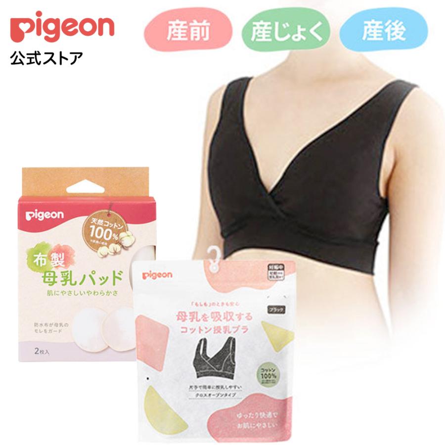 母乳を吸収するコットン授乳ブラ＆布製母乳パッド 母乳パット 布 産後ブラ 産後ブラジャー 下着 産前産後ブラ ピジョン pigeon | Pigeon