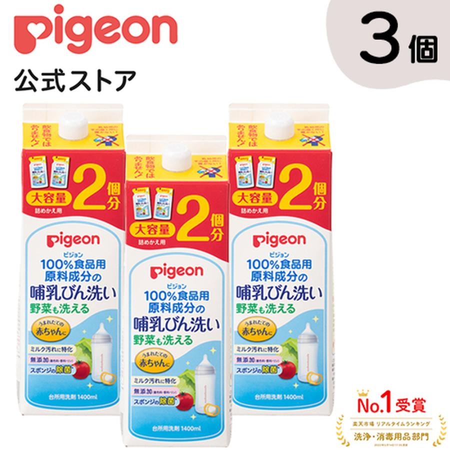 Pigeon（ピジョン） 哺乳びん洗い 詰替2回分1.4L×3個 0ヵ月〜 哺乳瓶