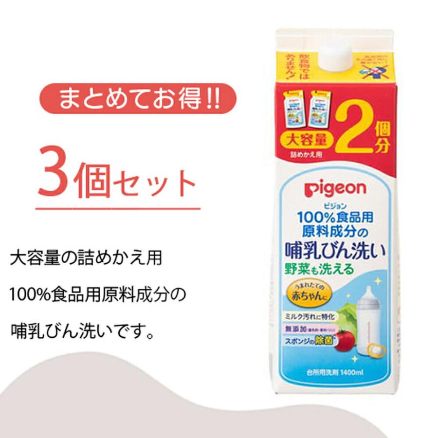 Pigeon（ピジョン） 哺乳びん洗い 詰替2回分1.4L×3個 0ヵ月〜 哺乳瓶 