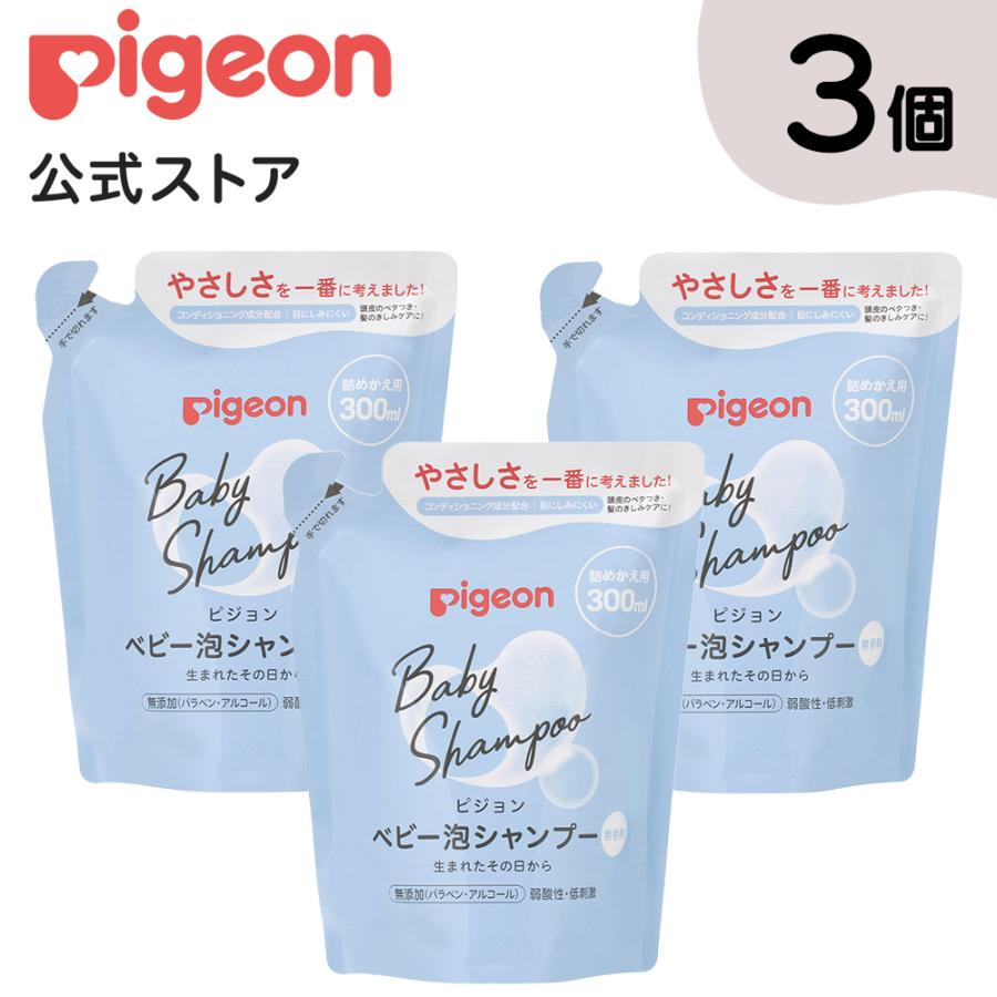 3個セット 泡シャンプー 詰めかえ用300ml シャンプー 赤ちゃん用シャンプー ベビー用品 赤ちゃん用品 詰め替え 赤ちゃん ピジョン pigeon（Yahoo!・ピジョン公式Yahoo!ショッピング店）
