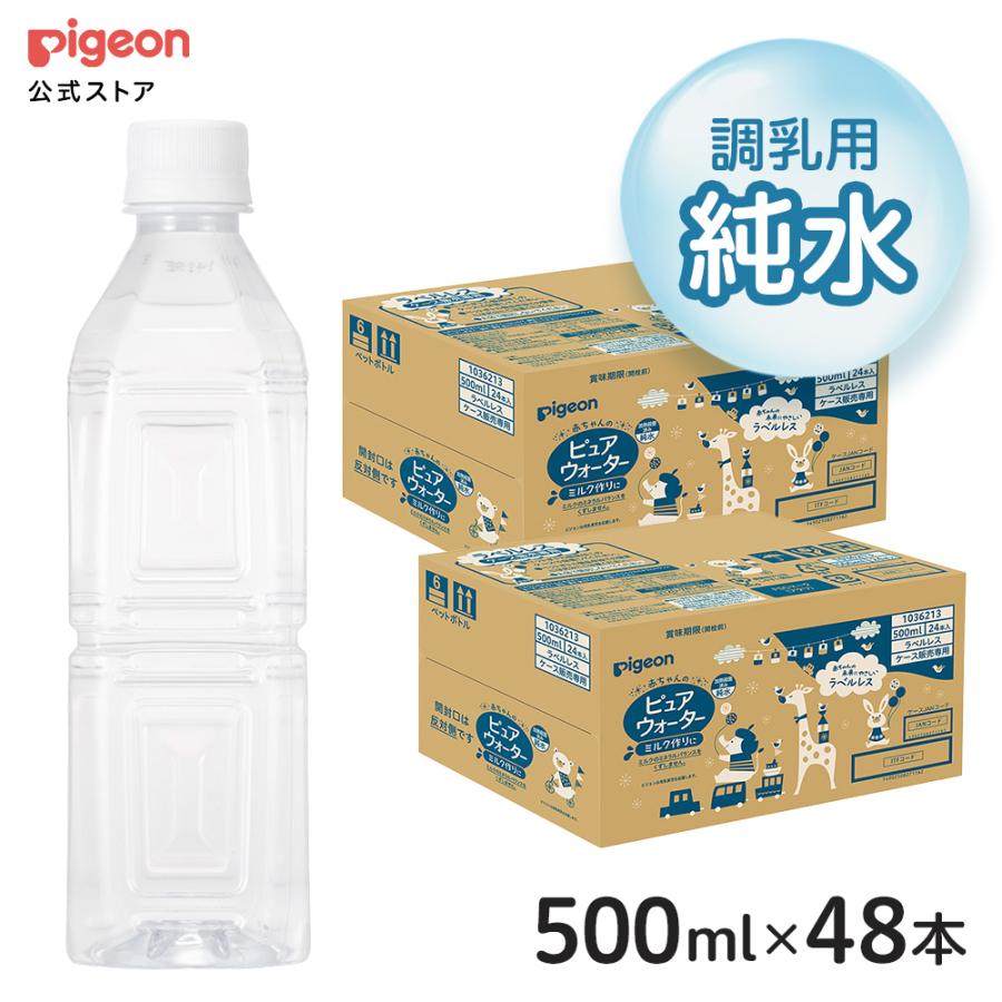 【セット割】ラベルレスピュアウォーター500ml 24本×2ケース ピジョン pigeon（Yahoo!・ピジョン公式Yahoo!ショッピング店）