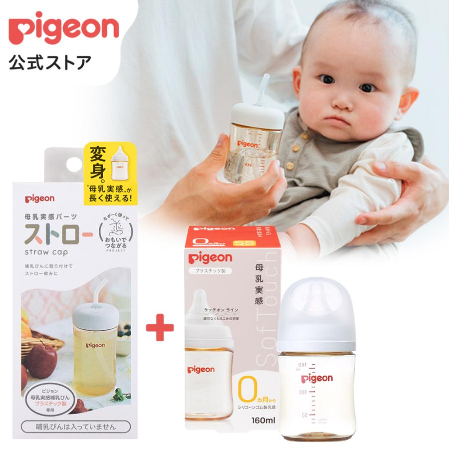 Pigeon（ピジョン） 母乳実感哺乳びん プラスチック160ml＋母乳実感