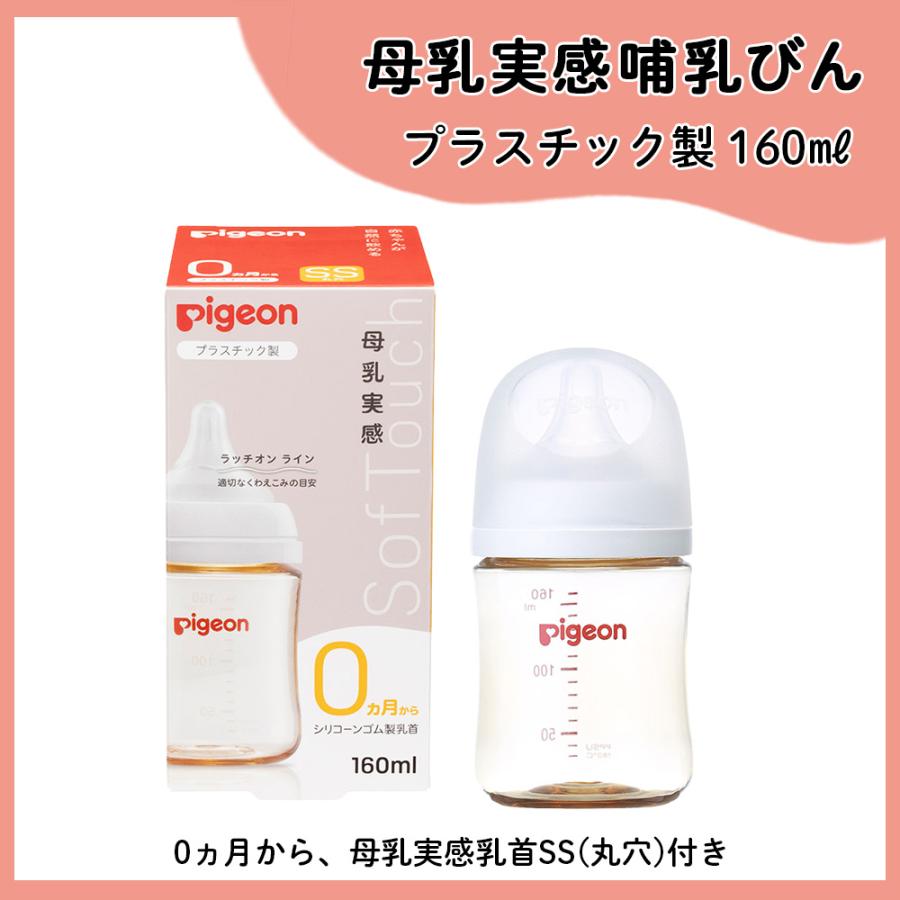 Pigeon（ピジョン） 母乳実感哺乳びん プラスチック160ml＋母乳実感
