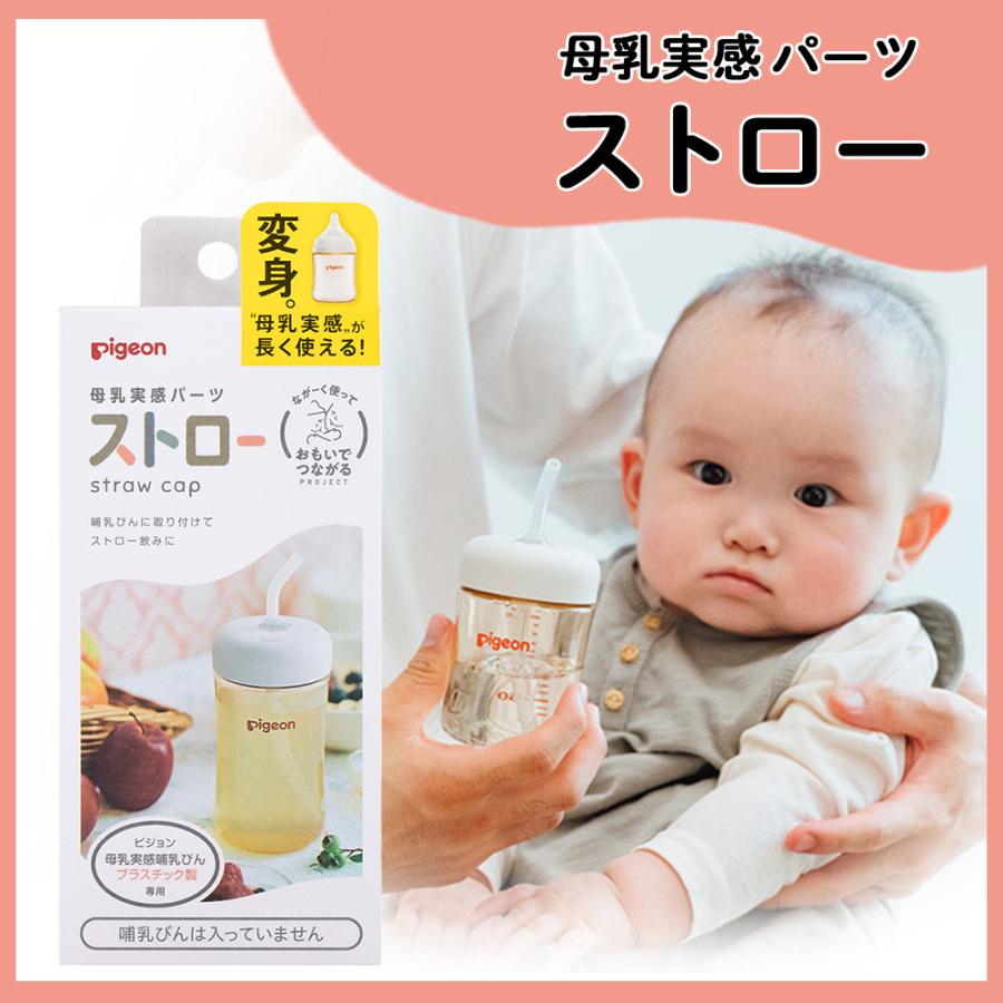 母乳実感哺乳びん プラスチック240ml＋母乳実感パーツストローセット｜pigeon-shop｜02