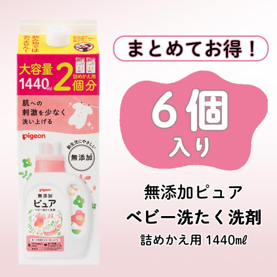 【6個入】無添加ピュア　ベビー洗たく洗剤　詰めかえ用　１４４０ｍｌ｜pigeon-shop｜02